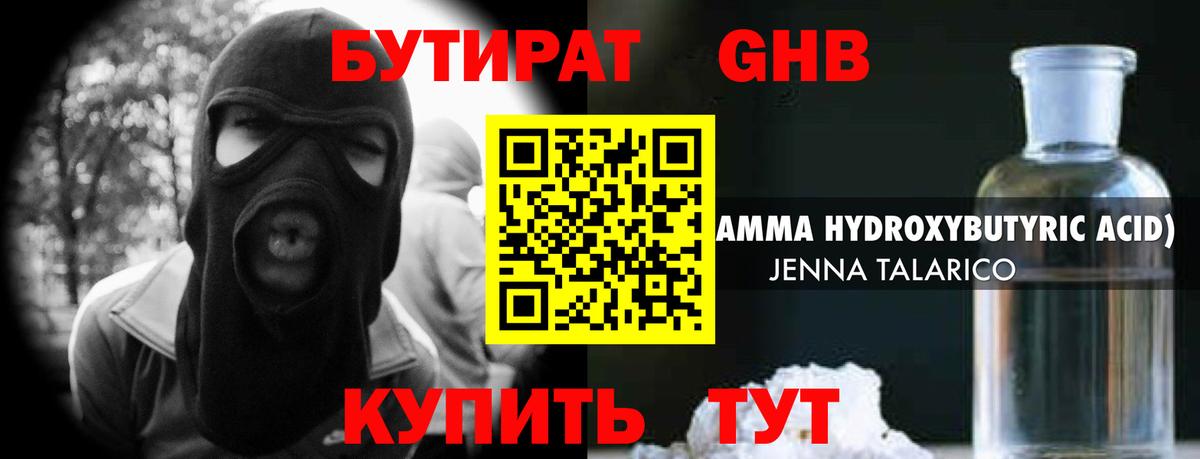 Бутират  Урюпинск  БУТИРАТ оксибутират 