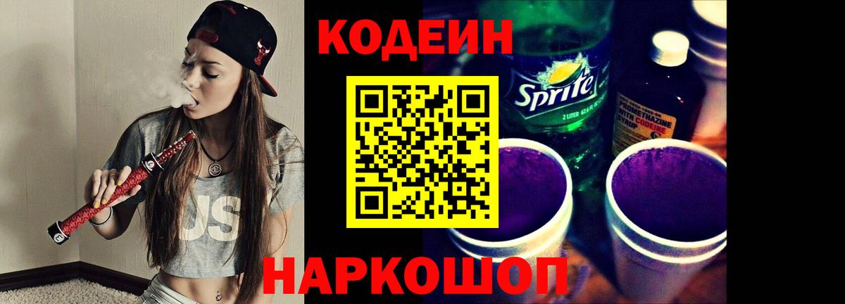 Codein Purple Drank  Вход с VPN  как найти закладки  Урюпинск 